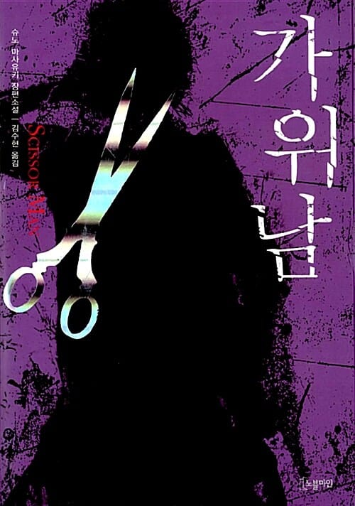 가위남