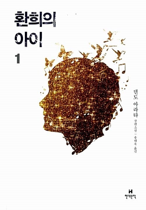환희의 아이 1 (덴도 아라타 장편소설)
