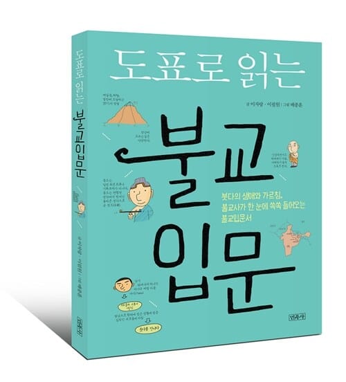 도표로 읽는 불교 입문