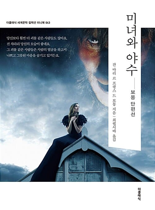 미녀와 야수 (보몽 단편선)