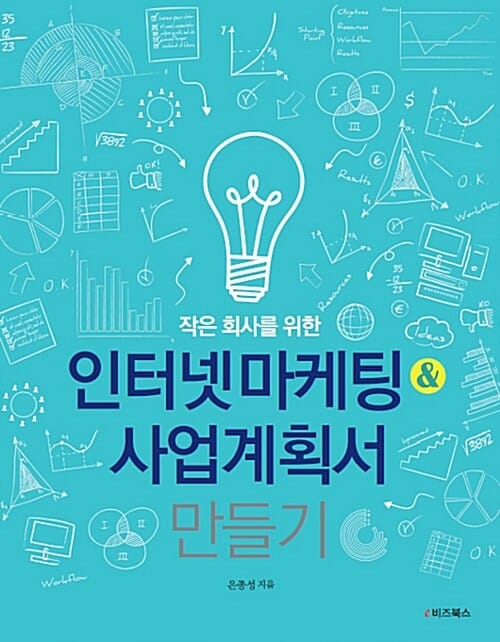 인터넷 마케팅&사업계획서 만들기 (작은 회사를 위한)