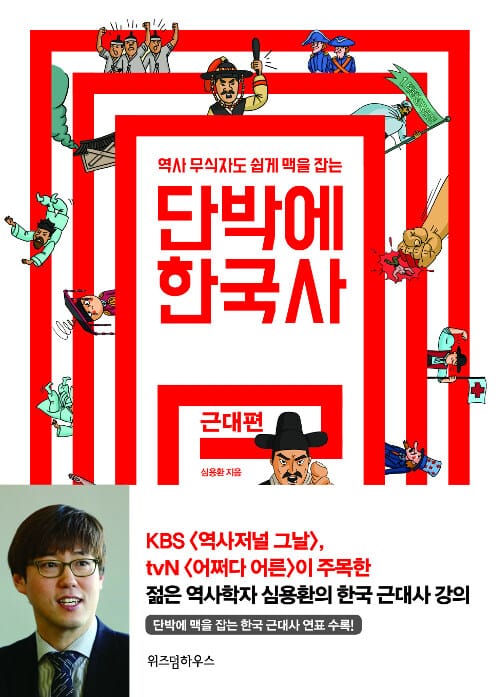 단박에 한국사 (근대편,역사 무식자도 쉽게 맥을 잡는)