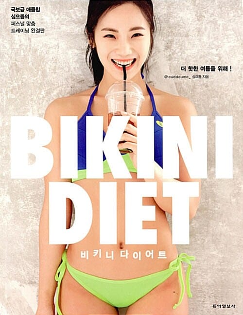 비키니 다이어트 (국보급 애플힙 심으뜸의 퍼스널 맞춤 트레이닝 완결판,Bikini Diet)
