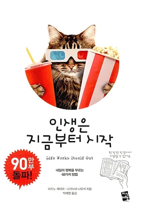 인생은 지금부터 시작 (내일의 행복을 부르는 68가지 방법)