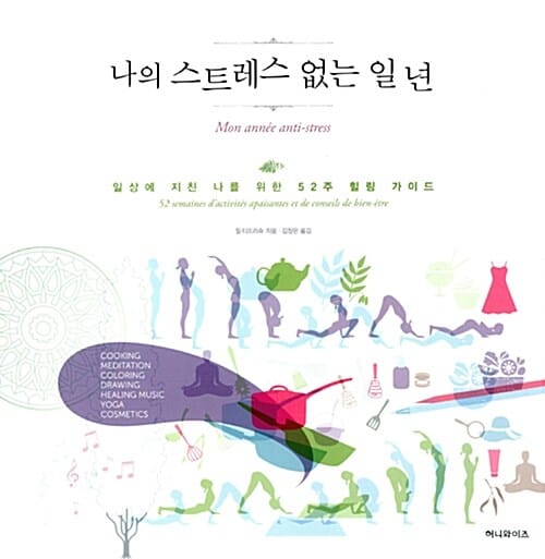 나의 스트레스 없는 일 년 (일상에 지친 나를 위한 52주 힐링 가이드)