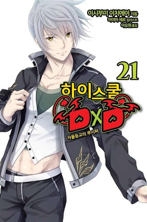 하이스쿨 DXD 21 (자율등교의 루시퍼)