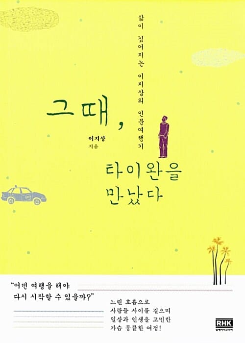 그때, 타이완을 만났다 (삶이 깊어지는 이지상의 인문여행기)