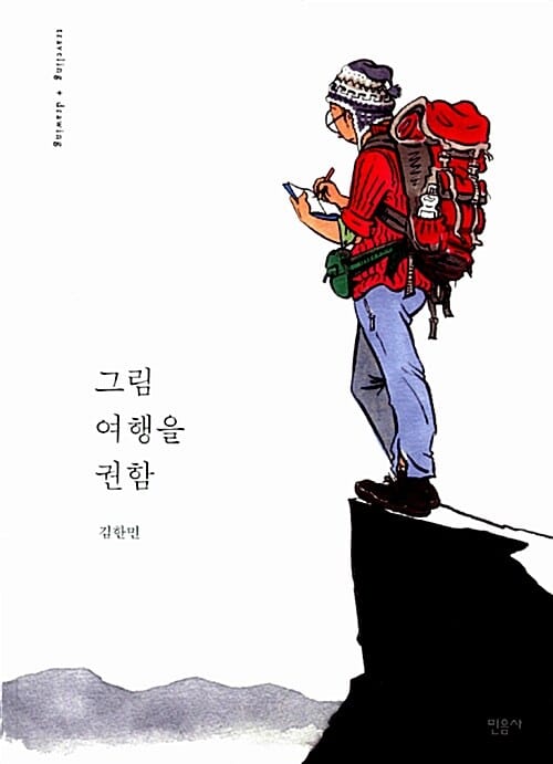 그림 여행을 권함 (traveling + drawing)