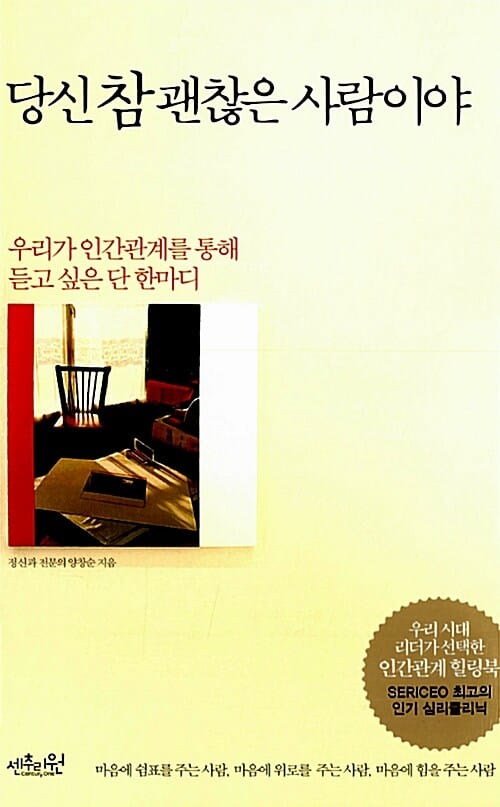 당신 참 괜찮은 사람이야 - 우리가 인간관계를 통해 듣고 싶은 단 한마디