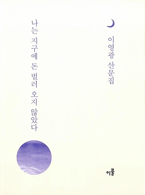 나는 지구에 돈 벌러 오지 않았다 (이영광 산문집)