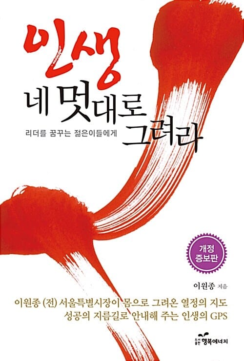인생 네 멋대로 그려라 (리더를 꿈꾸는 젊은이들에게)