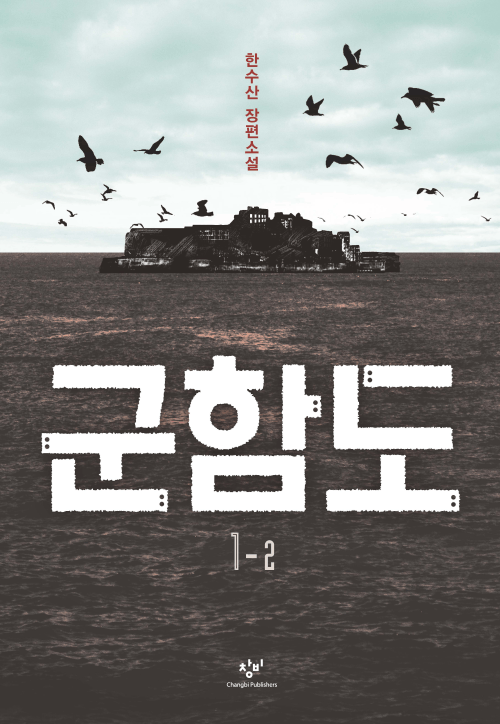 군함도 1-2