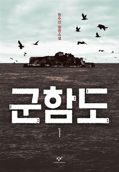 군함도 1 (한수산 장편소설)
