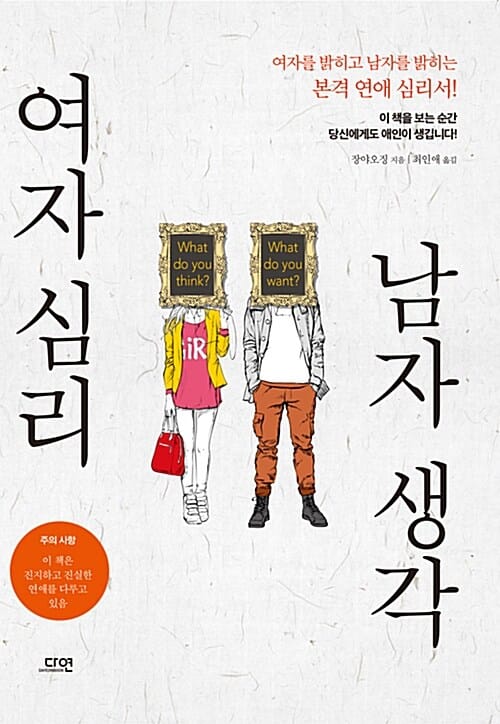 여자 심리 남자 생각 (여자를 밝히고 남자를 밝히는 본격 연애 심리서!)