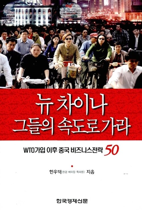 뉴차이나 그들의 속도로 가라