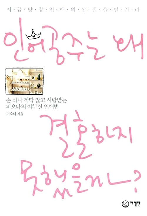 인어공주는 왜 결혼하지 못했을까 (지금 당장 연애의 삽질을 멈춰라)