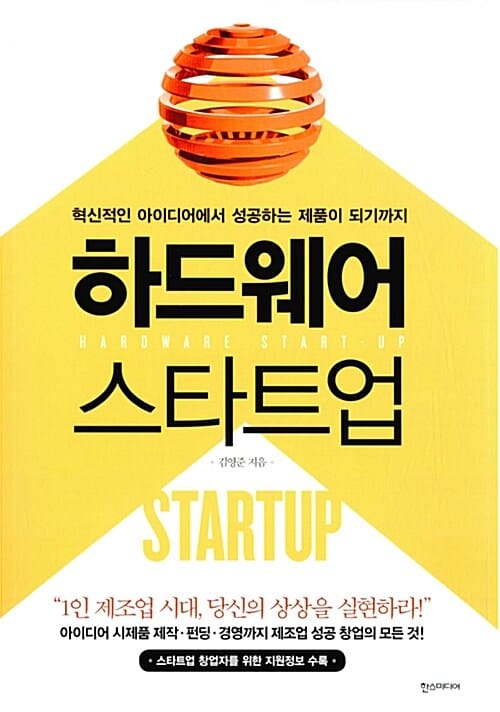 하드웨어 스타트업 (혁신적인 아이디어에서 성공하는 제품이 되기까지)