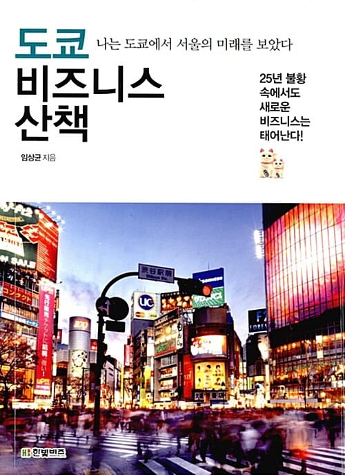 도쿄 비즈니스 산책 (나는 도쿄에서 서울의 미래를 보았다)