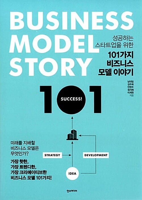 101가지 비즈니스 모델 이야기 (성공하는 스타트업을 위한)