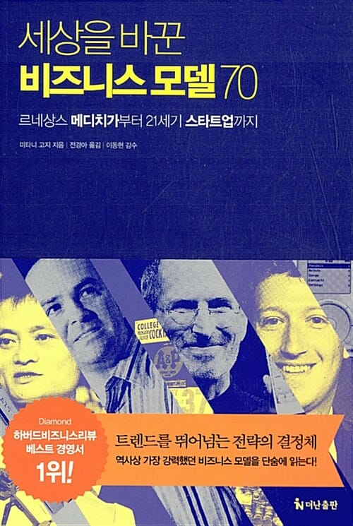 세상을 바꾼 비즈니스 모델 70 (르네상스 메디치가부터 21세기 스타트업까지)