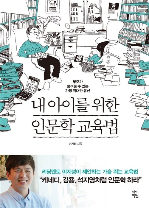 내 아이를 위한 인문학 교육법 (부모가 물려줄 수 있는 가장 위대한 유산)