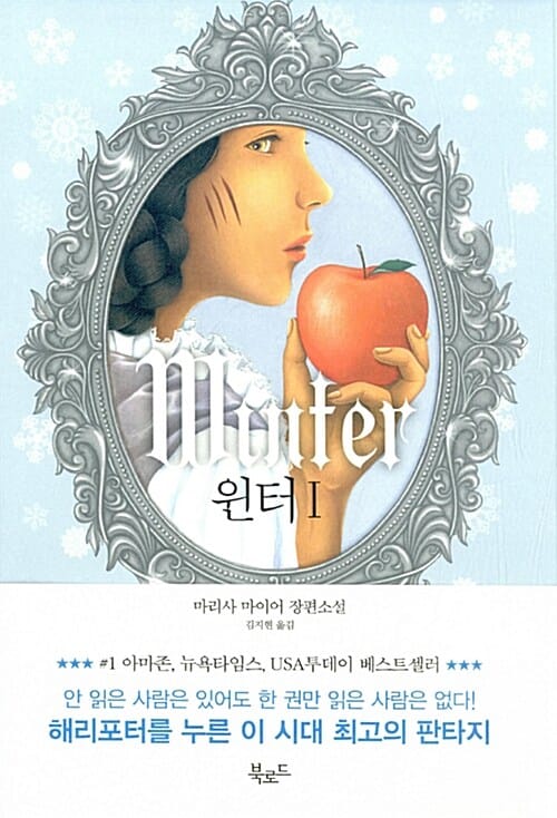 윈터 1 (마리사 마이어 장편소설)