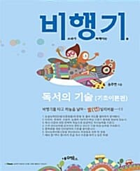 비교과로행복해지는기술 독서의기술 (언어사고력을 잡으면 독서가 보인다, 기초이론편)