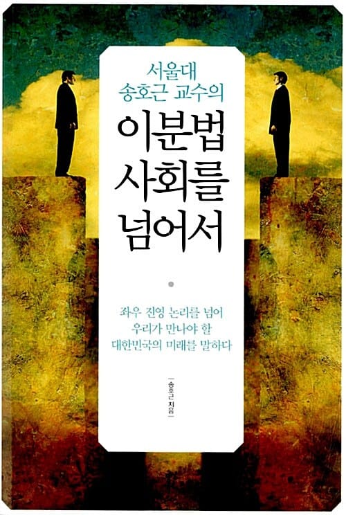 이분법 사회를 넘어서 (서울대 송호근 교수의)