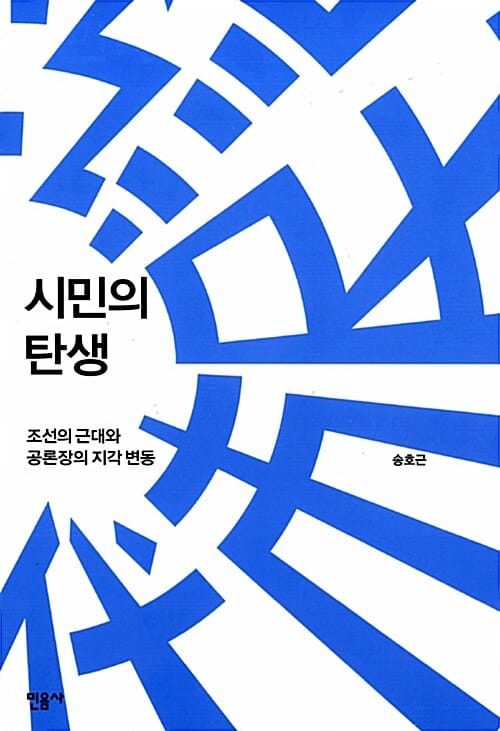 시민의 탄생 (조선의 근대와 공론장의 지각 변동)