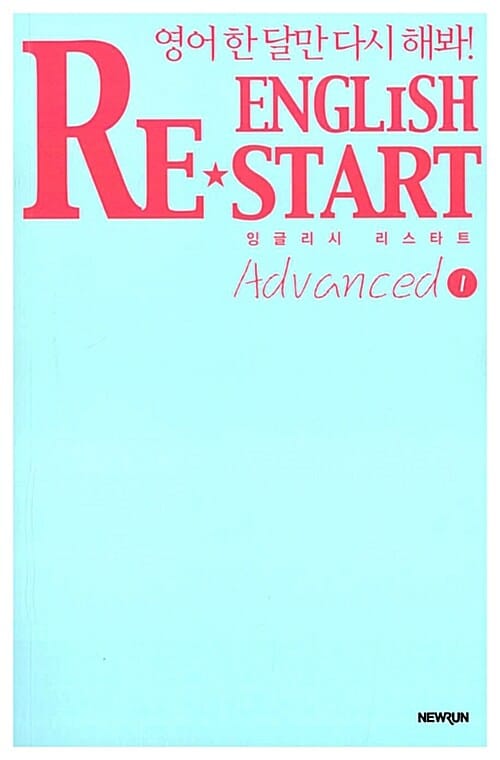 ENGLISH RESTART ADVANCED 1 (영어 한 달만 다시 해봐!,스피킹편,잉글리시 리스타트,For Speaking)