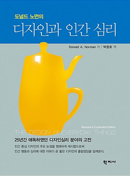 도널드 노먼의 디자인과 인간 심리