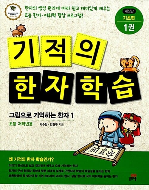 기적의 한자 학습 기초편 1 (그림으로 기억하는 한자 1, 초등 저학년용)
