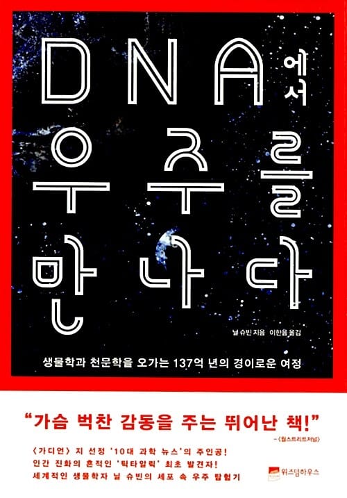 DNA에서 우주를 만나다 (생물학과 천문학을 오가는 137억 년의 경이로운 여정)