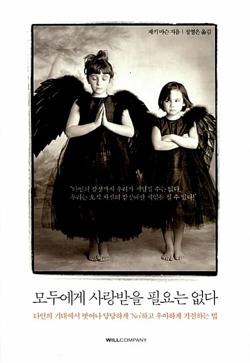 모두에게 사랑받을 필요는 없다 (타인의 기대에서 벗어나 당당하게 No하고 우아하게 거절하는 법)