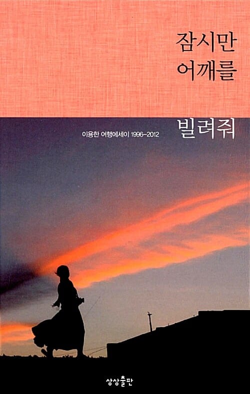 잠시만 어깨를 빌려줘 (이용한 여행에세이 1996-2012)
