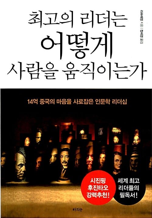 최고의 리더는 어떻게 사람을 움직이는가 (14억 중국의 마음을 사로잡은 인문학 리더십)