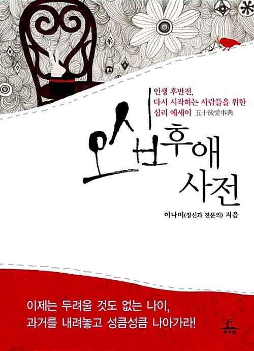 오십후애사전 (인생 후반전 다시 시작하는 사람들을 위한 심리 에세이)