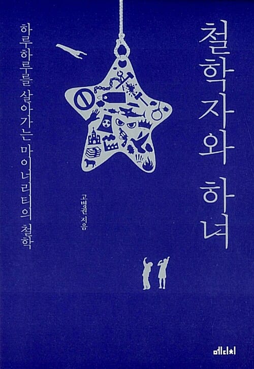 철학자와 하녀 (하루하루를 살아가는 마이너리티의 철학)