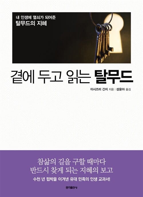 곁에 두고 읽는 탈무드 (내 인생에 열쇠가 되어준 탈무드의 지혜)