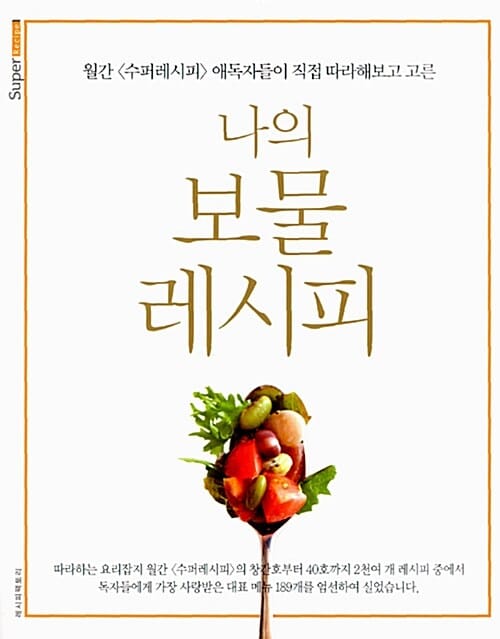 나의 보물 레시피 1 (월간 수퍼레시피 애독자들이 직접 따라해보고 고른)
