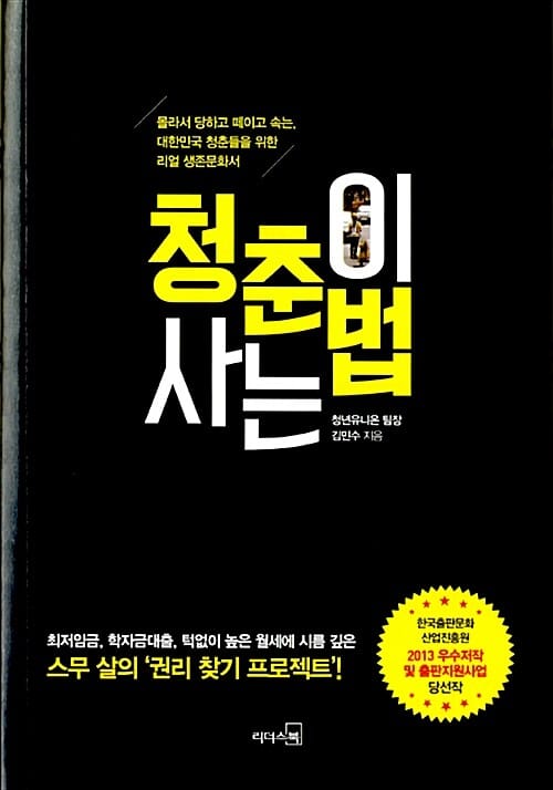 청춘이 사는 법 (몰라서 당하고 떼이고 속는 대한민국 청춘들을 위한 리얼 생존문화서)