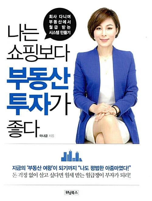 나는 쇼핑보다 부동산 투자가 좋다 (회사 다니며 부동산에서 월급 받는 시스템 만들기)