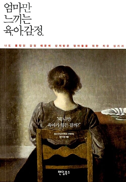 엄마만 느끼는 육아감정
