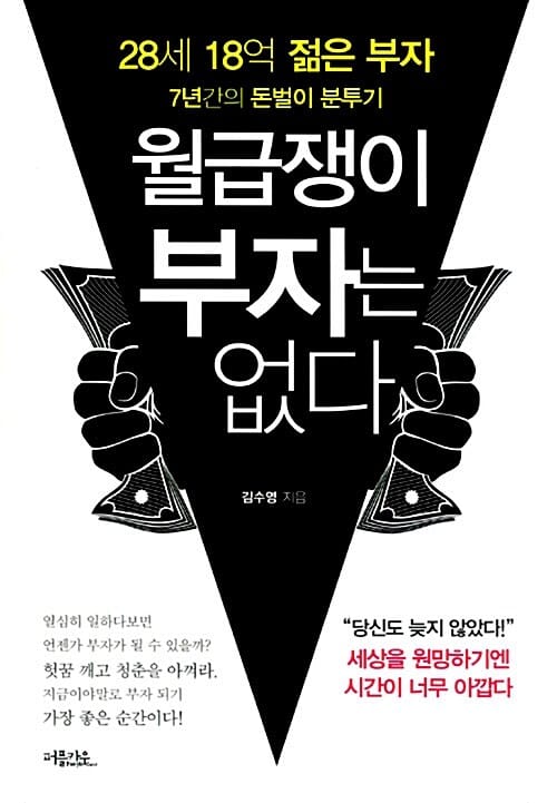 월급쟁이 부자는 없다 (28세 18억 젊은 부자 7년간의 돈벌이 분투기)