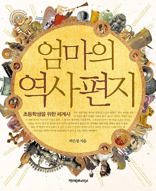 엄마의 역사편지 (초등학생을 위한 세계사)
