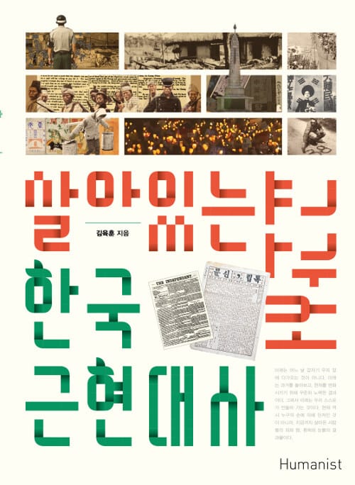 살아있는 한국 근현대사 교과서 (청소년과 함께 살아숨쉬는 21세기 대안교과서)