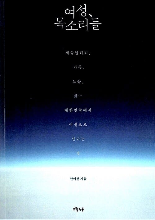 여성, 목소리들 (섹슈얼리티, 가족, 노동, 삶… 대한민국에서 여성으로 산다는 것)
