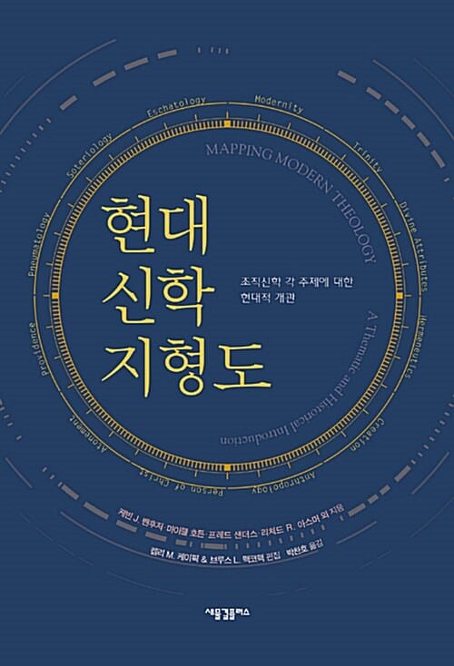 현대 신학 지형도 (조직신학 각 주제에 대한 현대적 개관)