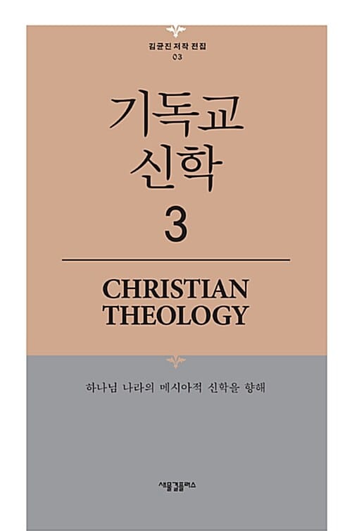 기독교 신학 3 (하나님 나라의 메시아적 신학을 향해)