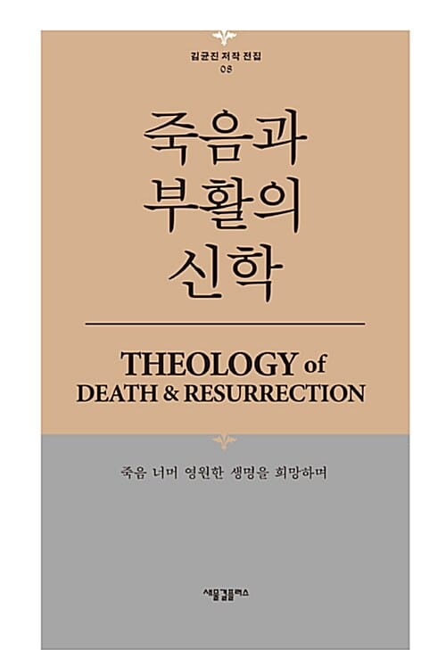 죽음과 부활의 신학 (죽음 너머 영원한 생명을 희망하며)